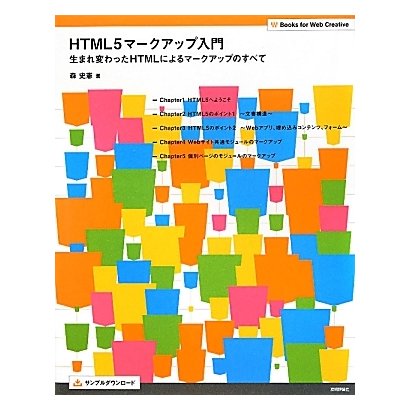HTML5マークアップ入門―生まれ変わったHTMLによるマークアップのすべて(Books for Web Creative) [単行本]