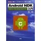 Android NDK入門―「開発キット」NDKを使ってC/C++言語でアプリ開発!(I・O BOOKS) [単行本]