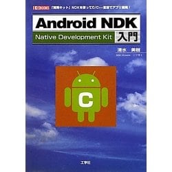 Android NDK入門―「開発キット」NDKを使ってC/C++言語でアプリ開発!(I・O BOOKS) [単行本]