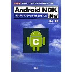 Android NDK演習―「開発キット」NDKを使ってC/C++言語でアプリ開発!(I・O BOOKS) [単行本]