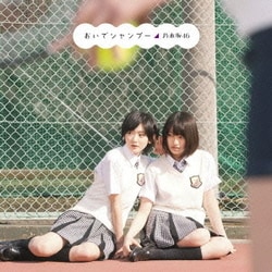 乃木坂46／おいでシャンプー