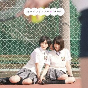 乃木坂46／おいでシャンプー