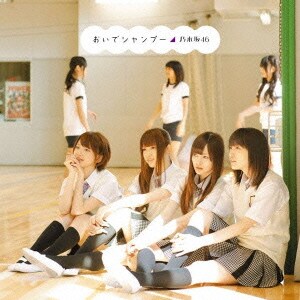乃木坂46／おいでシャンプー