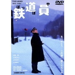 グランドセール ヨドバシ.com - 鉄道員 [DVD] 通販【全品無料配達】 その他
