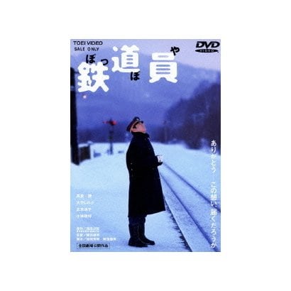 鉄道員 [DVD]