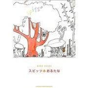 スピッツ「おるたな」（バンド・スコア） [単行本]