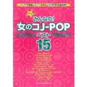 みんなの!女のコJ-POPベスト15（バンド・スコア） [単行本]