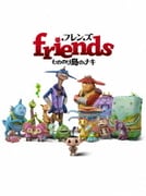 フレンズ もののけ島のナキ 豪華版