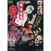 月光仮面 魔人の爪