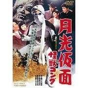 月光仮面 怪獣コング