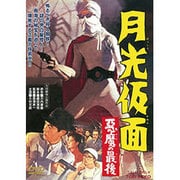 月光仮面 悪魔の最後