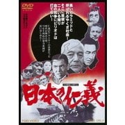 日本の仁義