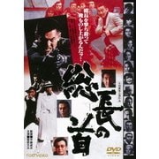 総長の首