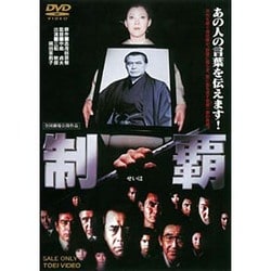 制覇 [DVD]