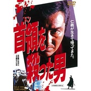 首領を殺った男