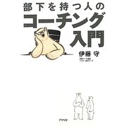 部下を持つ人のコーチング入門 [単行本]