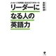 リーダーになる人の英語力―メッセージを明確に伝える3つのルール [単行本]
