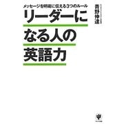 リーダーになる人の英語力―メッセージを明確に伝える3つのルール [単行本]