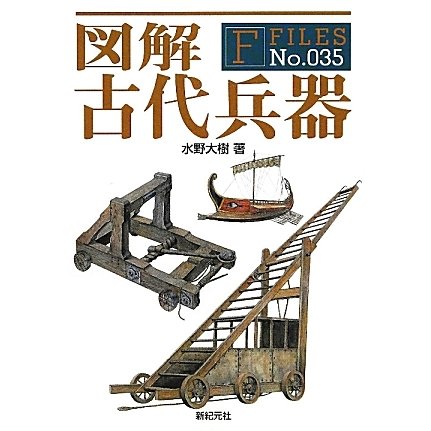 図解 古代兵器(F-Files) [単行本]