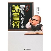 1年後に夢をかなえる読書術―ビジネス書の底ヂカラを引き出そう [単行本]