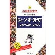 ウィーン・オーストリア・ブダペスト・プラハ 第6版 (ブルーガイド―わがまま歩き〈26〉) [全集叢書]