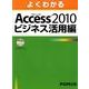 よくわかる Access2010 ビジネス活用編 [単行本]