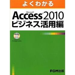 よくわかる Access2010 ビジネス活用編 [単行本]
