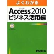 よくわかる Access2010 ビジネス活用編 [単行本]