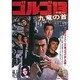 ゴルゴ13 九竜の首 [DVD]