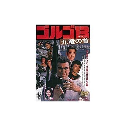 ゴルゴ13 九竜の首 [DVD]