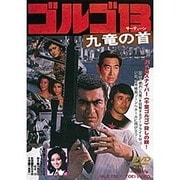 ゴルゴ13 九竜の首