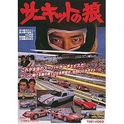 サーキットの狼