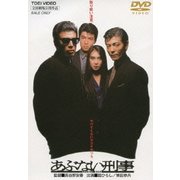 あぶない刑事