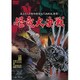 怪竜大決戦 [DVD]