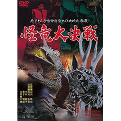 怪竜大決戦 [DVD]