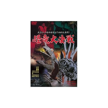 怪竜大決戦 [DVD]