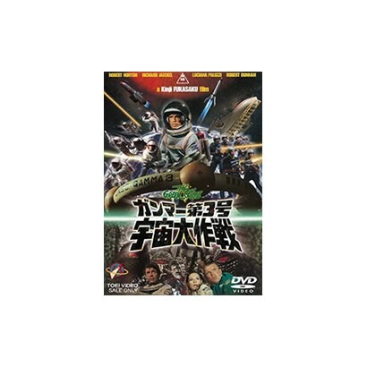 ガンマー第3号 宇宙大作戦 [DVD]