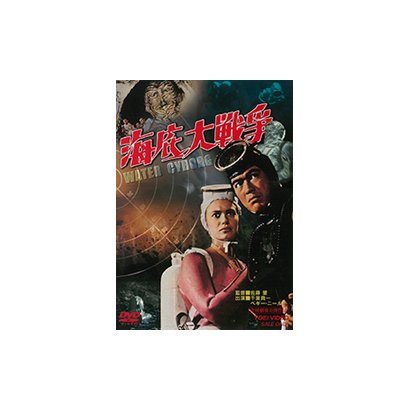 海底大戦争 [DVD]