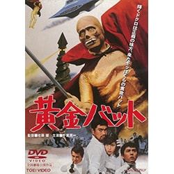 黄金バット [DVD]