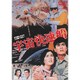 宇宙快速船 [DVD]