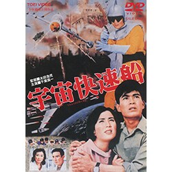 宇宙快速船 [DVD]