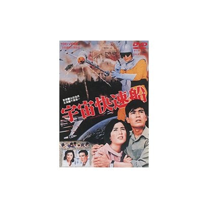 宇宙快速船 [DVD]