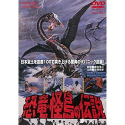 恐竜・怪鳥の伝説 [DVD]