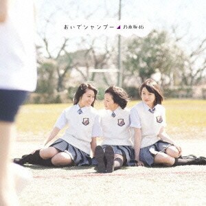 乃木坂46／おいでシャンプー