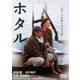 ホタル [DVD]