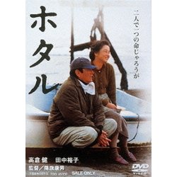 ホタル [DVD]