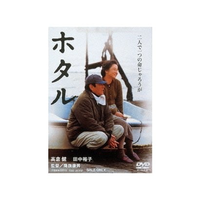 ホタル [DVD]