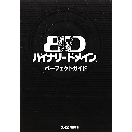 バイナリードメイン パーフェクトガイド [単行本]