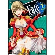フェイト／エクストラ　（２）(角川コミックス・エース) [コミック]