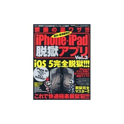 禁断の裏ワザ!!!iPhone・iPad脱獄アプリ Vol.－絶対に悪用厳禁!!!iOS5完全脱獄!!!成功!!!（SAKURA・MOOK 11） [ムックその他]